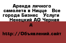 Аренда личного самолета в Ницце - Все города Бизнес » Услуги   . Ненецкий АО,Черная д.